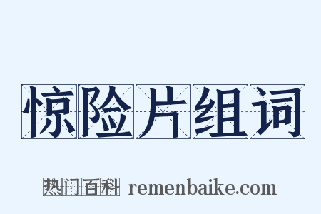 惊险片组词是什么意思的图片